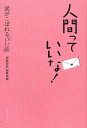 人間っていいな! 涙がこぼれる「いい話」