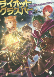 飛鳥けい／著MFブックス本詳しい納期他、ご注文時はご利用案内・返品のページをご確認ください出版社名KADOKAWA出版年月2014年11月サイズ309P 19cmISBNコード9784040671796文芸 日本文学 ライトノベル単行本ライオットグラスパー 異世界でスキル盗ってます 3ライオツト グラスパ- 3 イセカイ デ スキル トツテマス エムエフ ブツクス※ページ内の情報は告知なく変更になることがあります。あらかじめご了承ください登録日2014/11/20