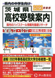 茨城県高校受験案内 2023年度用
