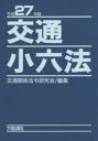 交通小六法 平成27年版 2巻セット