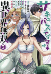サキュバステイマーの異世界無双 幻獣たちの血を引く最強のサキュバスとはじめる魔族領開拓 5