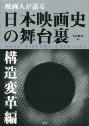 映画人が語る 日本映画史の舞台裏［構造変革編］ [ 谷川建司 ]