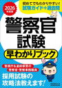 警察官試験早わかりブック 警視庁警察官 道府県警察官 警察事務職員 2026年度版