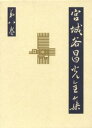 宮城谷昌光全集 第8巻