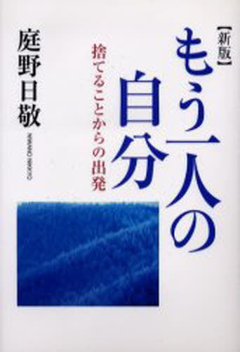 もう一人の自分 捨てることからの出発