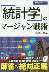 みーにん／著近代麻雀戦術シリーズ本詳しい納期他、ご注文時はご利用案内・返品のページをご確認ください出版社名竹書房出版年月2017年08月サイズ190P 19cmISBNコード9784801911802趣味 ギャンブル 麻雀「統計学」のマージャン戦術トウケイガク ノ マ-ジヤン センジユツ キンダイ マ-ジヤン センジユツ シリ-ズ※ページ内の情報は告知なく変更になることがあります。あらかじめご了承ください登録日2017/08/11