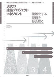 現代の建築プロジェクト・マネジメント 複雑化する課題を読み解く