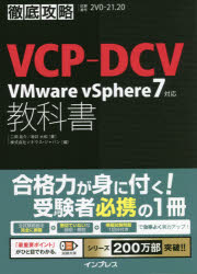 VCP-DCV VMware vSphere7対応教科書 試験番号2V0-21.20