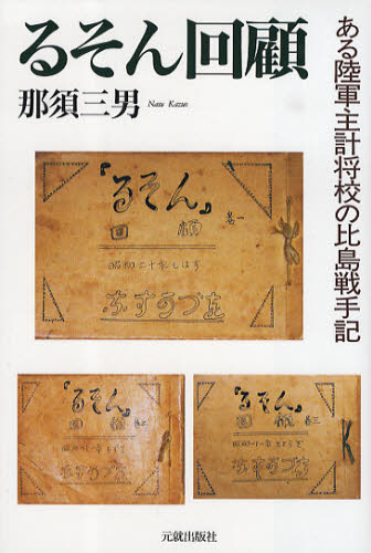 るそん回顧 ある陸軍主計将校の比島戦手記
