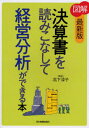 図解決算書を読みこなして経営分析ができる本