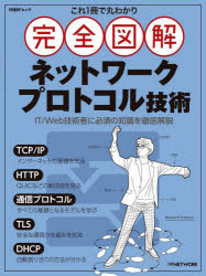 日経NETWORK／編集日経BPムック本[ムック]詳しい納期他、ご注文時はご利用案内・返品のページをご確認ください出版社名日経BP出版年月2023年03月サイズ210P 28cmISBNコード9784296201808コンピュータ ネットワーク プロトコルこれ1冊で丸わかり完全図解ネットワークプロトコル技術コレ イツサツ デ マルワカリ カンゼン ズカイ ネツトワ-ク プロトコル ギジユツ コレ／1サツ／デ／マルワカリ／カンゼン／ズカイ／ネツトワ-ク／プロトコル／ギジユツ ニツケイ ビ-ピ- ムツク ニツケイ／BP／ムツク※ページ内の情報は告知なく変更になることがあります。あらかじめご了承ください登録日2023/03/23