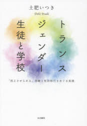 トランスジェンダー生徒と学校 「抱えさせられる」困難と性別移行をめぐる実践