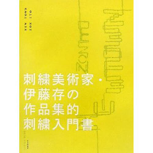 ニュー・タウン 刺繍美術家・伊藤存の作品集的刺繍入門書