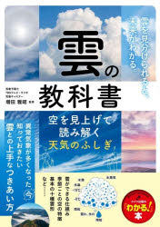 増田雅昭／監修メイツ出版の「わかる!」本本詳しい納期他、ご注文時はご利用案内・返品のページをご確認ください出版社名メイツユニバーサルコンテンツ出版年月2026年08月サイズ128P 21cmISBNコード9784780431810趣味 ホビー 天文・星座雲の教科書 空を見上げて読み解く天気のふしぎクモ ノ キヨウカシヨ ソラ オ ミアゲテ ヨミトク テンキ ノ フシギ メイツ シユツパン ノ ワカル ホン※ページ内の情報は告知なく変更になることがあります。あらかじめご了承ください登録日2026/08/21