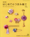 福清／〔著〕レディブティックシリーズ 4181本[ムック]詳しい納期他、ご注文時はご利用案内・返品のページをご確認ください出版社名ブティック社出版年月2016年03月サイズ88P 26cmISBNコード9784834741810生活 和洋裁・手芸 手芸はじめてのつまみ細工 基本のつまみ方とかんたんアクセサリー 初心者も安心・くわしいプロセス写真つきハジメテ ノ ツマミザイク キホン ノ ツマミカタ ト カンタン アクセサリ- シヨシンシヤ モ アンシン クワシイ プロセス シヤシンツキ レデイ ブテイツク シリ-ズ 4181※ページ内の情報は告知なく変更になることがあります。あらかじめご了承ください登録日2016/03/23