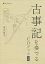 古事記を奏でるCDブック 上巻