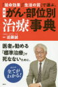 最新がん・部位別治療事典 「延命効果」「生活の質」で選ぶ。