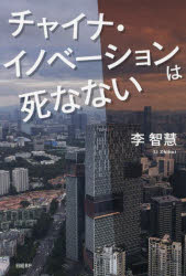 チャイナ・イノベーションは死なない