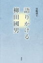 宮崎靖士／著本詳しい納期他、ご注文時はご利用案内・返品のページをご確認ください出版社名森話社出版年月2023年12月サイズ269P 20cmISBNコード9784864051811人文 文化・民俗 民俗学語りかける柳田國男カタリカケル ヤナギタ クニオ※ページ内の情報は告知なく変更になることがあります。あらかじめご了承ください登録日2023/12/09