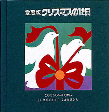 クリスマスの12日 愛蔵版