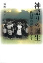 神語りの誕生 折口学の深化をめざす(3)