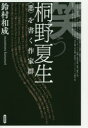 笑う桐野夏生 〈悪〉を書く作家群