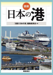 「図説日本の港」編集委員会／編本詳しい納期他、ご注文時はご利用案内・返品のページをご確認ください出版社名朝倉書店出版年月2025年07月サイズ167P 26cmISBNコード9784254261813工学 土木工学 河川・海岸・港湾図説日本...