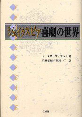 ノースロップ・フライ／著 石原孝哉／訳 市川仁／訳シェイクスピア・ブックス本詳しい納期他、ご注文時はご利用案内・返品のページをご確認ください出版社名三修社出版年月2001年10月サイズ241P 20cmISBNコード9784384011814文芸 文芸評論 文芸評論（海外）シェイクスピア喜劇の世界シエイクスピア キゲキ ノ セカイ シエイクスピア キゲキ ト ロマンス ノ ハツテン シエイクスピア ブツクス原書名：A natural perspective※ページ内の情報は告知なく変更になることがあります。あらかじめご了承ください登録日2013/04/04