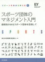 スポーツ団体のマネジメント入門 透明性のあるスポーツ団体を目指して