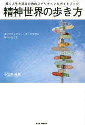 小笠原英晃／著本詳しい納期他、ご注文時はご利用案内・返品のページをご確認ください出版社名BABジャパン出版年月2019年02月サイズ269P 19cmISBNコード9784814201815人文 精神世界 精神世界精神世界の歩き方 輝く人生を送るためのスピリチュアルガイドブック スピリチュアルリーダーたちから教わったことセイシン セカイ ノ アルキカタ カガヤク ジンセイ オ オクル タメ ノ スピリチユアル ガイドブツク スピリチユアル リ-ダ-タチ カラ オソワツタ コト※ページ内の情報は告知なく変更になることがあります。あらかじめご了承ください登録日2019/01/24