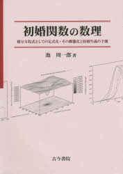 初婚関数の数理 積分方程式としての定式化・その動態化と初婚生成の予測