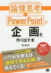 論理思考×PowerPointで企画を作り出す本