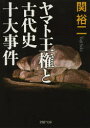 ヤマト王権と古代史十大事件