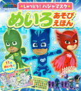 しゅつどう!パジャマスクめいろあそびえほん