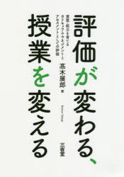 評価が変わる、授業を変える 資質・能力を育てるカリキュラム・マネジメントとアセスメントとしての評価