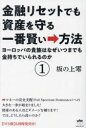 金融リセットでも資産を守る一番賢い→方法 1