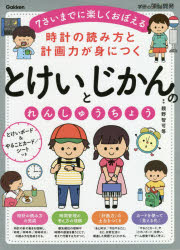 時計の読み方と計画力が身につくとけいとじかんのれんしゅうちょう 7さいまでに楽しくおぼえる