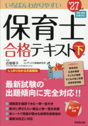 近喰晴子／監修 コンデックス情報研究所／編著本詳しい納期他、ご注文時はご利用案内・返品のページをご確認ください出版社名成美堂出版出版年月2026年09月サイズ383P 22cmISBNコード9784415241821就職・資格 教員採用試験 幼稚園教諭・保育士いちばんわかりやすい保育士合格テキスト ’27年版下巻イチバン ワカリヤスイ ホイクシ ゴウカク テキスト 2027-2 2027-2※ページ内の情報は告知なく変更になることがあります。あらかじめご了承ください登録日2026/08/24