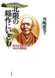 北限の稲作にいどむ “百万石を夢みた男”中山久蔵物語