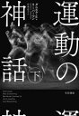 ダニエル・E・リーバーマン／著 中里京子／訳本詳しい納期他、ご注文時はご利用案内・返品のページをご確認ください出版社名早川書房出版年月2022年09月サイズ276P 20cmISBNコード9784152101822教養 ノンフィクション 科学運動の神話 下ウンドウ ノ シンワ 2 2原タイトル：EXERCISED人間は生涯にわたって運動を楽しむことが可能である。遺伝子の働きにより老年期のほうが壮年世代よりも身体活動が活性化する「アクティブな祖父母仮説」など、リーバーマン教授が人体の新たな可能性を提言。—巻末に肥満、2型糖尿病、がん、認知症、うつ病などの現代病に効く最適な運動を紹介。パート3 持久力（ウォーキング—いつものこと｜ランニングとダンス—片方の脚からもう片方の脚へのジャンプ｜エンデュランスとエイジング—「アクティブな祖父母仮説」と「コストのかかる修復仮説」）｜パート4 現代社会における運動（動くべきか、動かぬべきか—どうやって運動させるか｜どれぐらいの量?どんな種類?｜運動と病気）※ページ内の情報は告知なく変更になることがあります。あらかじめご了承ください登録日2022/09/29