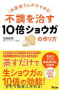 お医者さんがすすめる不調を治す10倍ショウガの作り方