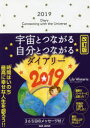 2019年版 宇宙とつながる自分とつながるダイア 改訂の商品画像