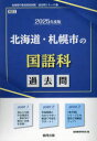 協同教育研究会教員採用試験「過去問」シリーズ 3本詳しい納期他、ご注文時はご利用案内・返品のページをご確認ください出版社名協同出版出版年月2023年10月サイズISBNコード9784319741823就職・資格 教員採用試験 教員試験’25 北海道・札幌市の国語科過去問2025 ホツカイドウ サツポロシ ノ コクゴカ カコモン キヨウイン サイヨウ シケン カコモン シリ-ズ 3※ページ内の情報は告知なく変更になることがあります。あらかじめご了承ください登録日2023/09/29