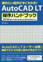 描きたい操作がすぐわかる AutoCAD LT操作ハンドブック