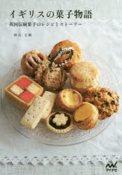 イギリスの菓子物語 英国伝統菓子のレシピとストーリーのサムネイル