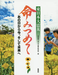 公明新聞東日本大震災取材班／編本詳しい納期他、ご注文時はご利用案内・返品のページをご確認ください出版社名鳳書院出版年月2014年11月サイズ159P 22cmISBNコード9784871221825教養 ノンフィクション 社会問題東日本大震災命みつめて あの日から今、そして未来へヒガシニホン ダイシンサイ イノチ ミツメテ アノ ヒ カラ イマ ソシテ ミライ エ※ページ内の情報は告知なく変更になることがあります。あらかじめご了承ください登録日2014/10/30