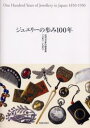 ジュエリーの歩み100年 近代日本の装身具一八五〇-一九五〇