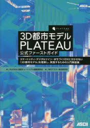 3D都市モデルPLATEAU公式ファーストガイド スマートシティ・デジタルツイン・まちづくりDXに欠かせない..
