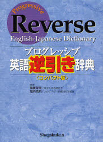 プログレッシブ英語逆引き辞典 コンパクト版