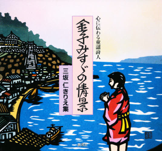 金子みすゞ／〔詩〕 三坂仁／著本詳しい納期他、ご注文時はご利用案内・返品のページをご確認ください出版社名展望社出版年月2007年10月サイズ100P 20×21cmISBNコード9784885461828芸術 絵画・作品集 絵画・作品集その他金子みすゞの情景 心に伝わる童謡詩人 三坂仁きりえ集カネコ ミスズ ノ ジヨウケイ ココロ ニ ツタワル ドウヨウ シジン ミサカ マサシ キリエシユウ※ページ内の情報は告知なく変更になることがあります。あらかじめご了承ください登録日2013/04/15